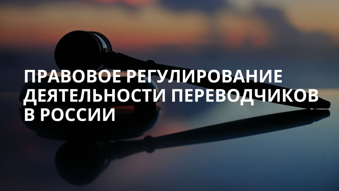 Правовое регулирование деятельности переводчиков в России