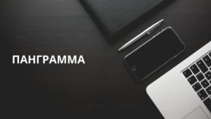 Что такое панграмма и для чего она используется?
